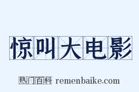 惊叫大电影是什么意思的图片